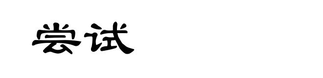 尝试