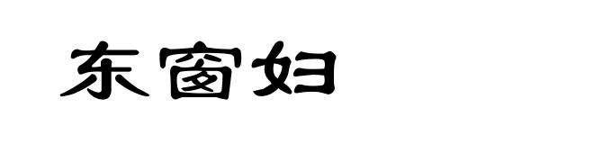 东窗妇