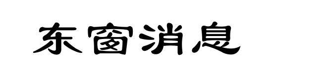 东窗消息