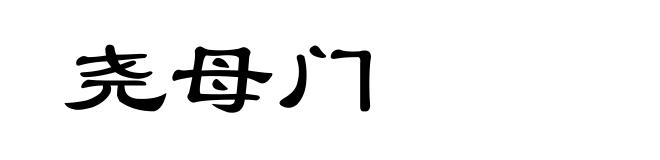 尧母门