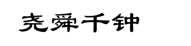 尧舜千钟