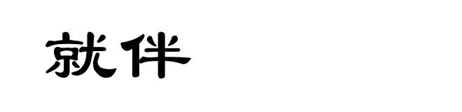 就伴