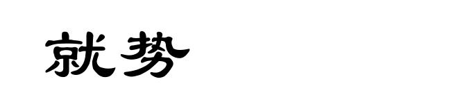 就势