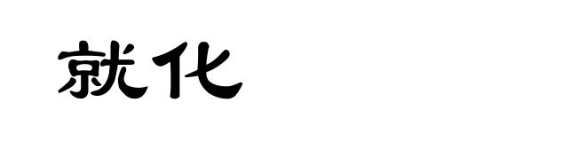 就化