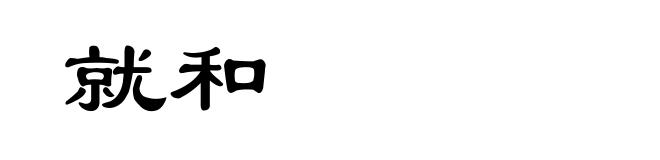 就和