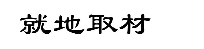 就地取材