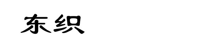 东织