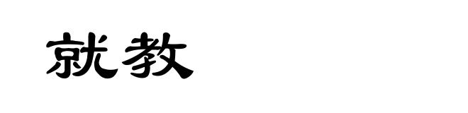 就教