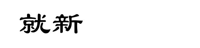 就新