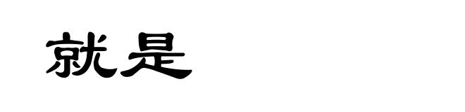 就是