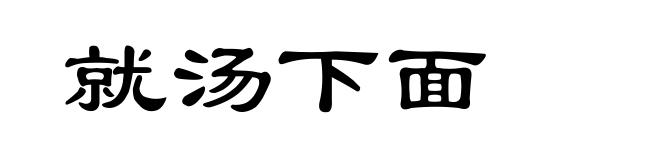 就汤下面