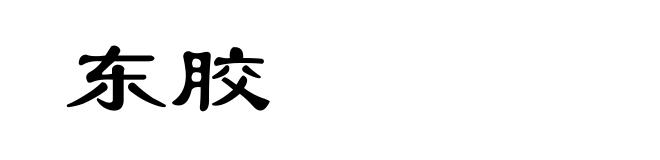 东胶