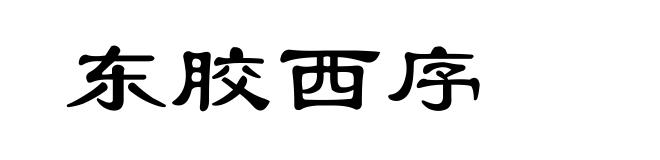东胶西序