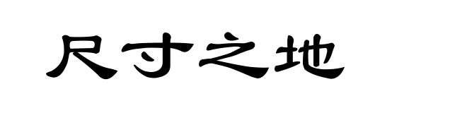 尺寸之地