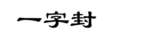 一字封