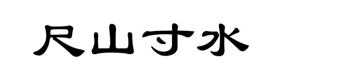 尺山寸水