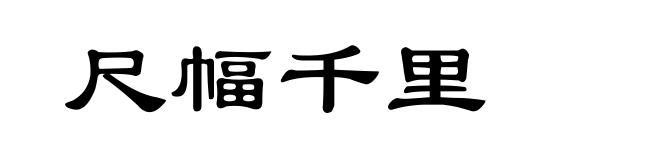 尺幅千里