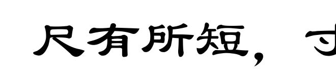 尺有所短，寸有所长