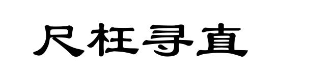 尺枉寻直
