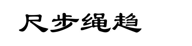 尺步绳趋