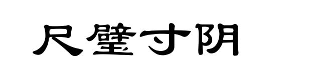 尺璧寸阴