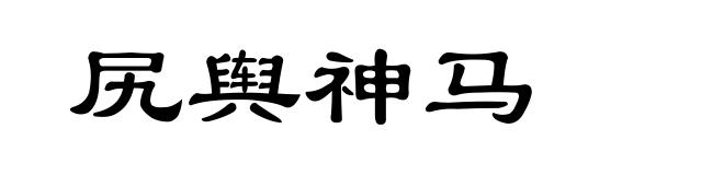 尻舆神马