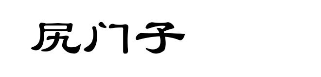 尻门子