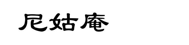 尼姑庵