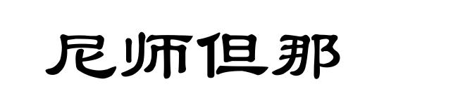尼师但那