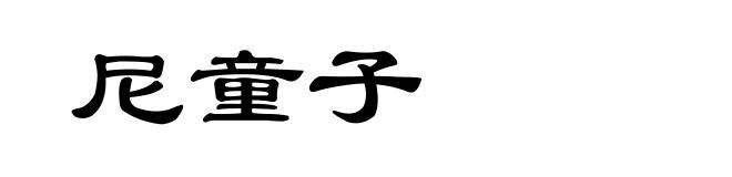 尼童子