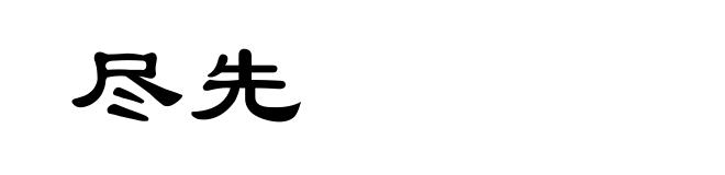尽先