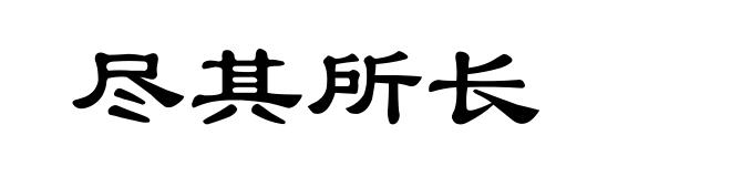 尽其所长