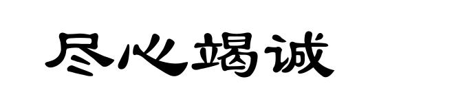 尽心竭诚