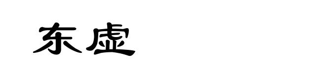 东虚