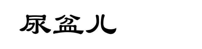 尿盆儿