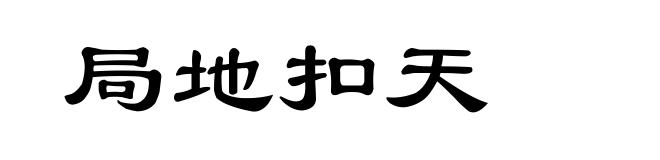 局地扣天
