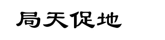 局天促地