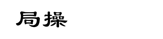 局操