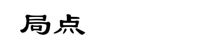 局点