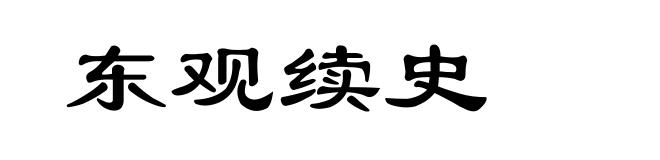 东观续史