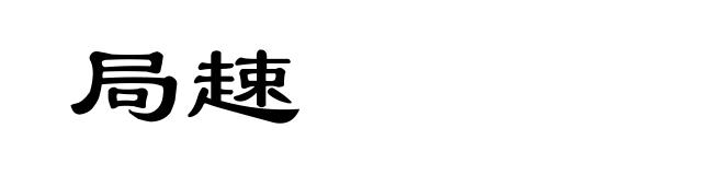 局趚