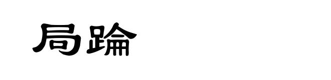 局踚