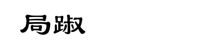 局踧