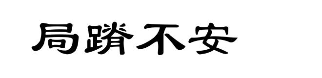 局蹐不安