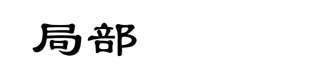 局部
