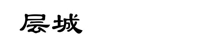 层城