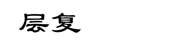 层复