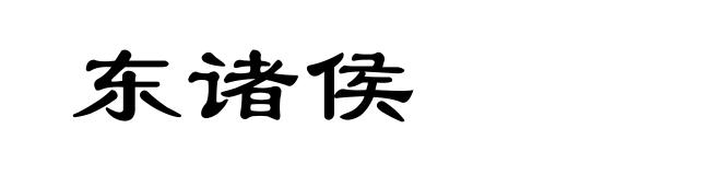 东诸侯