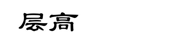 层高