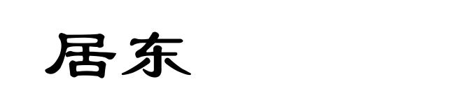 居东